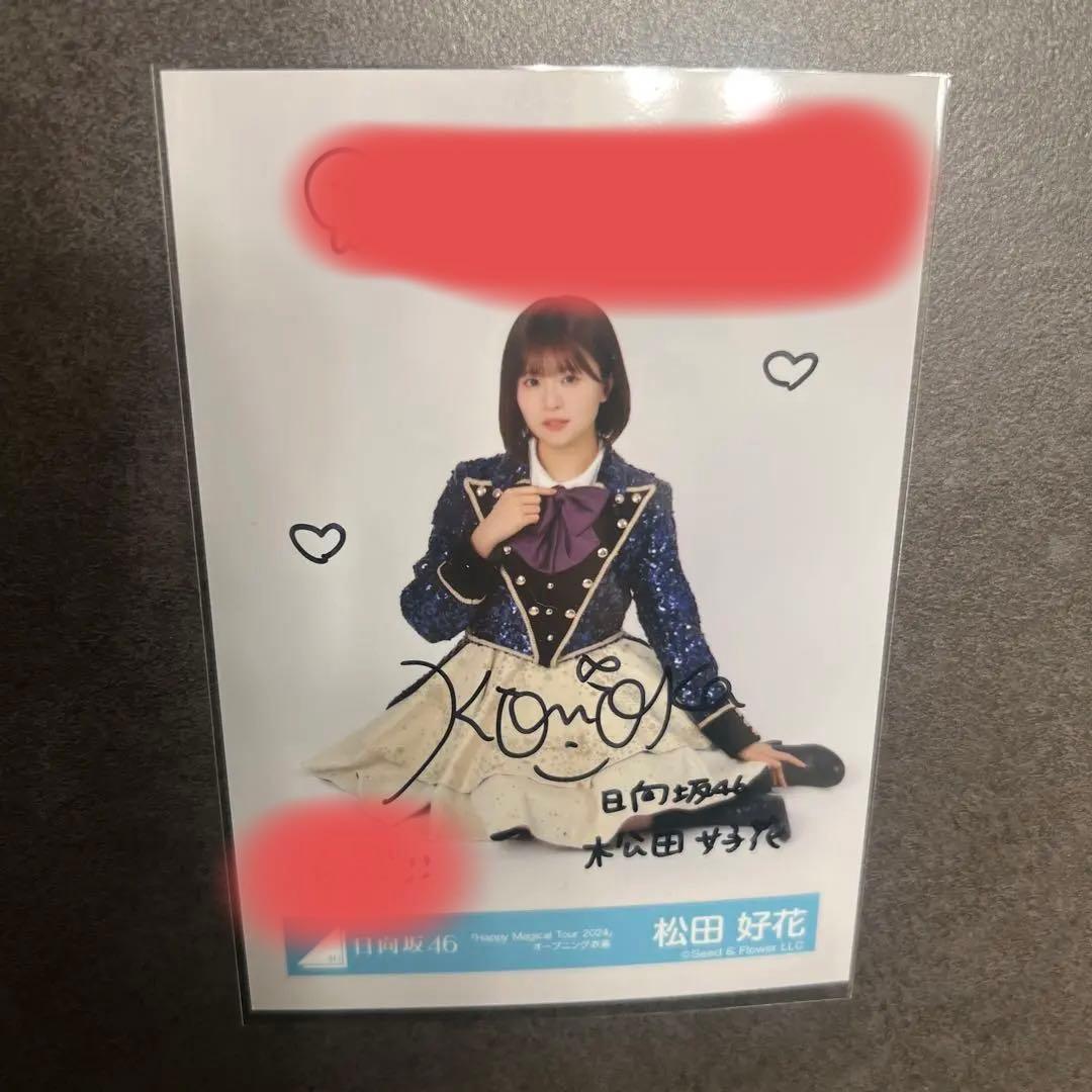 松田好花 生写真 直筆 Happy Magical Tour 2024 日向坂