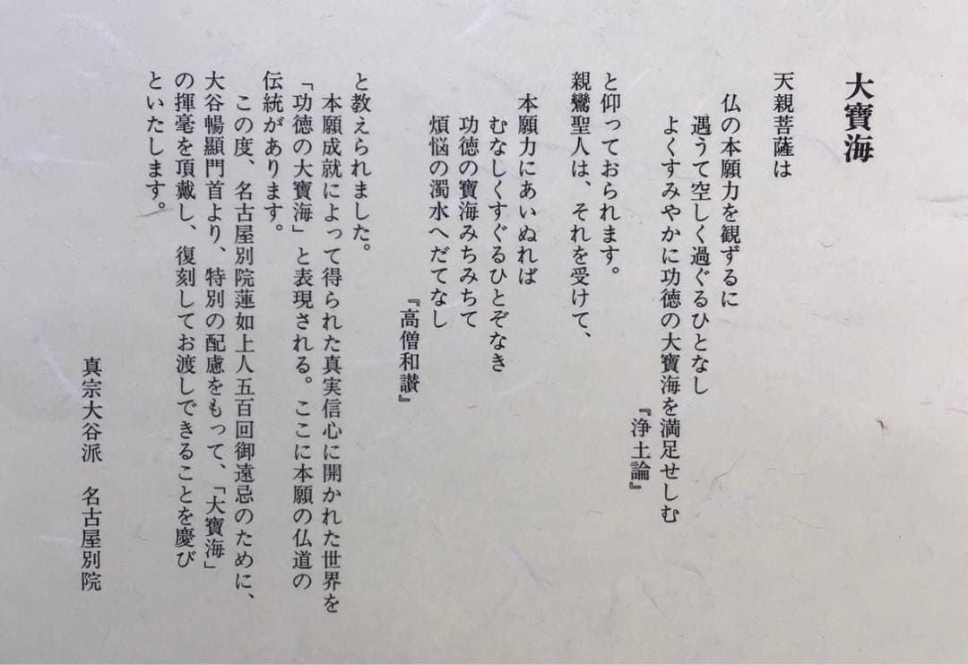 色紙　大寶海　真宗大谷派名古屋別院御門首御染筆記念　復刻版　配送袋S1026SS