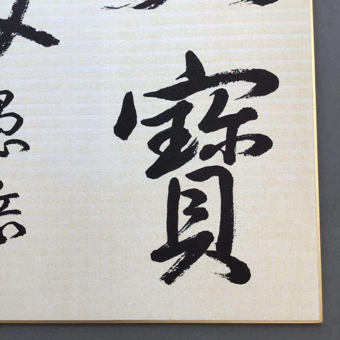 色紙　大寶海　真宗大谷派名古屋別院御門首御染筆記念　復刻版　配送袋S1026SS