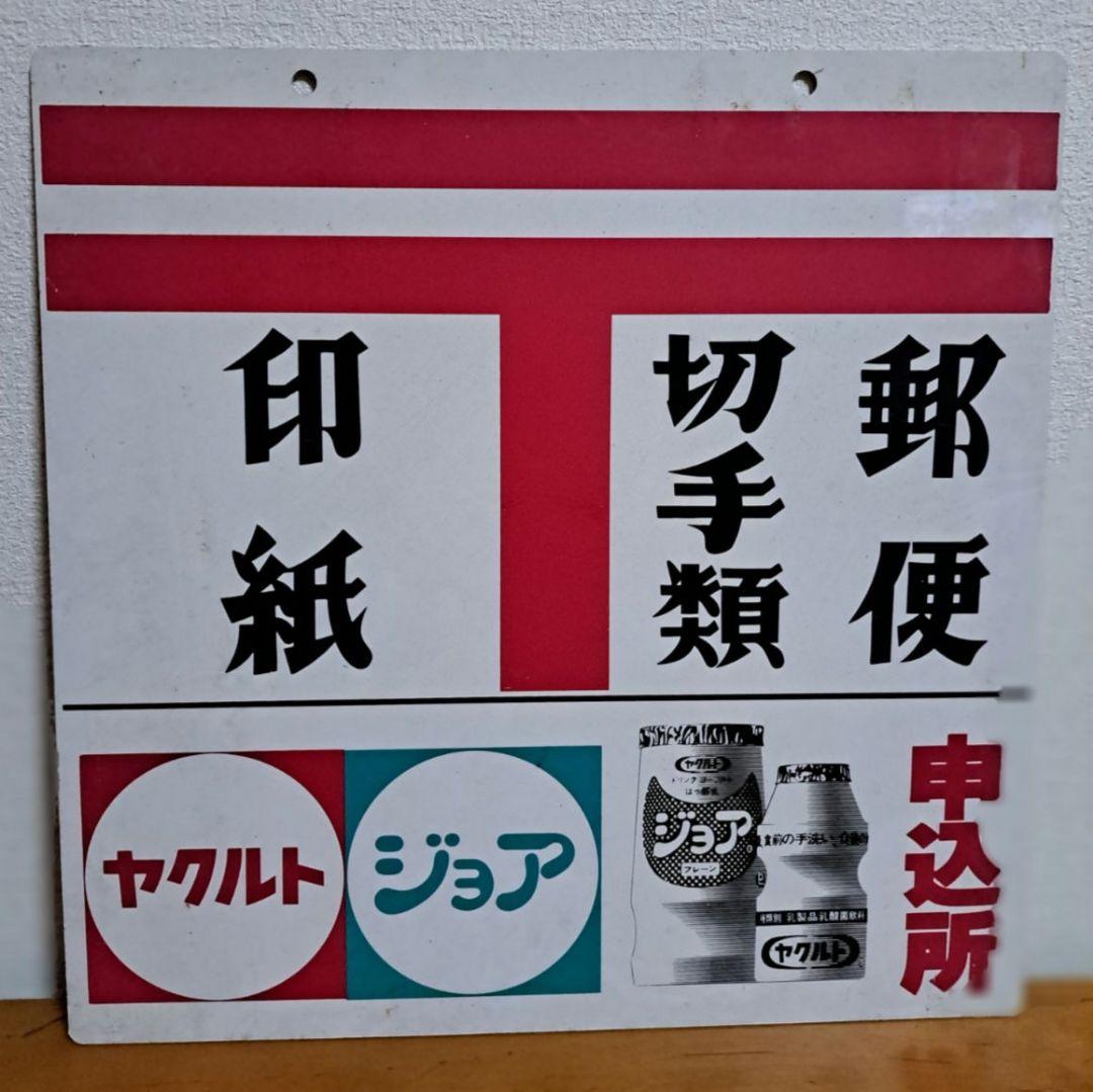 【昭和レトロ】郵便 ヤクルト【両面・プラスチック】
