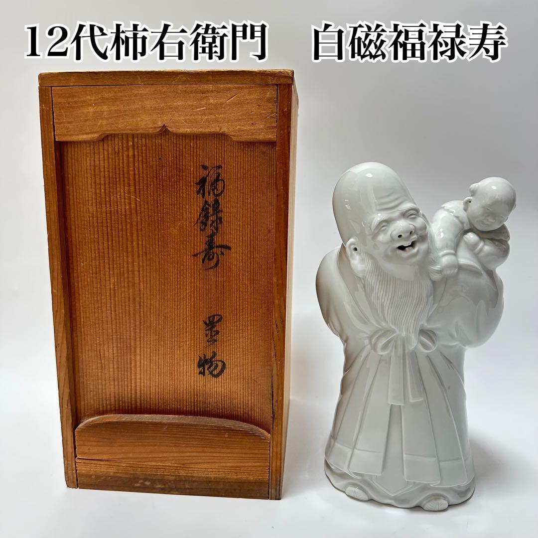 12代柿右衛門　白磁福禄寿　共箱　骨董　宮崎