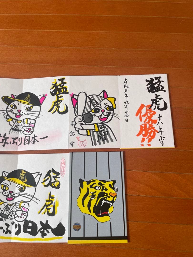 御朱印帳 阪神タイガース 優勝記念 奈良県 信貴山朝護孫子寺 ２冊