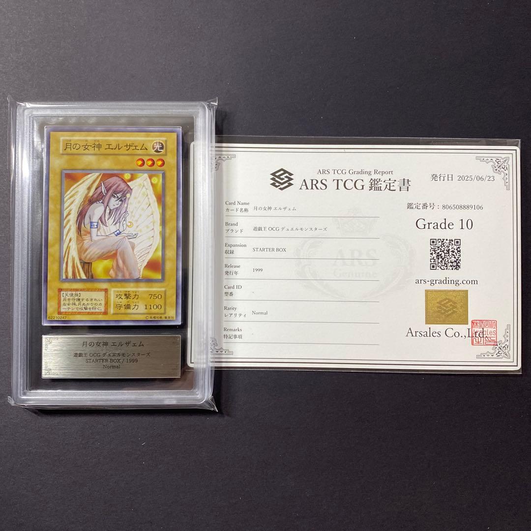 遊戯王　月の女神エルザェム　初期　ARS10 鑑定書付　スターターボックス開封品