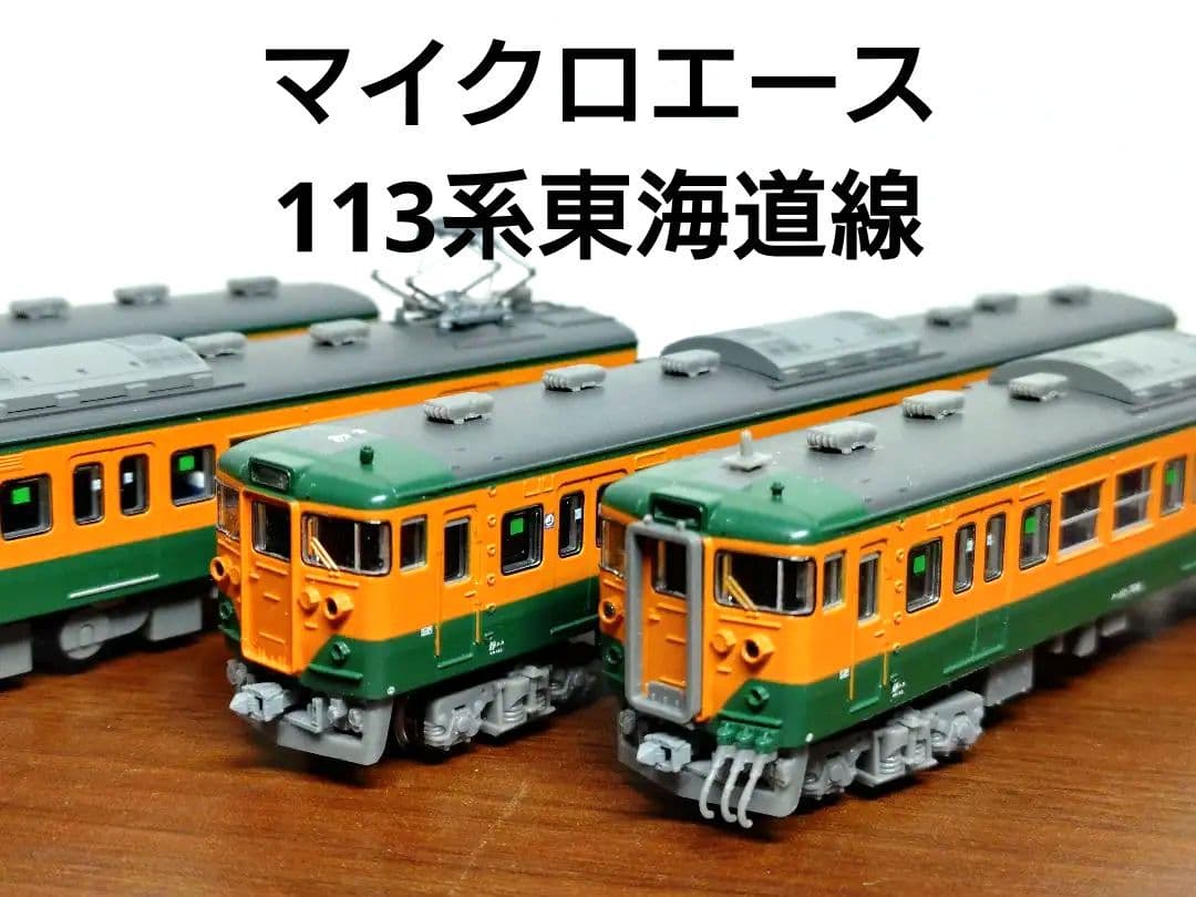T*M様 【マイクロエース】JR113系東海道線・付属4両セット（動力無）