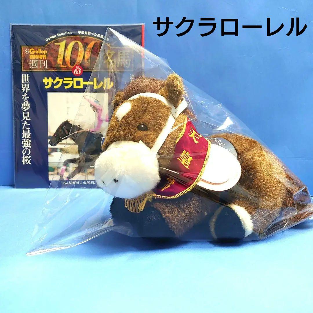 【稀少品】サクラローレル ぬいぐるみ ウマ娘 馬アイドルホース 競馬AVANTI