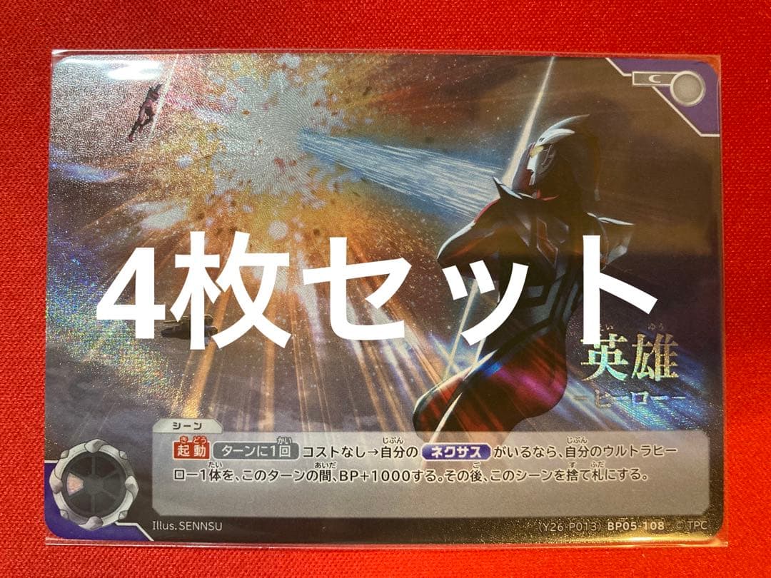 ウルトラマンカードゲーム ネクサス 英雄 ヒーロー プロモ 4枚セット