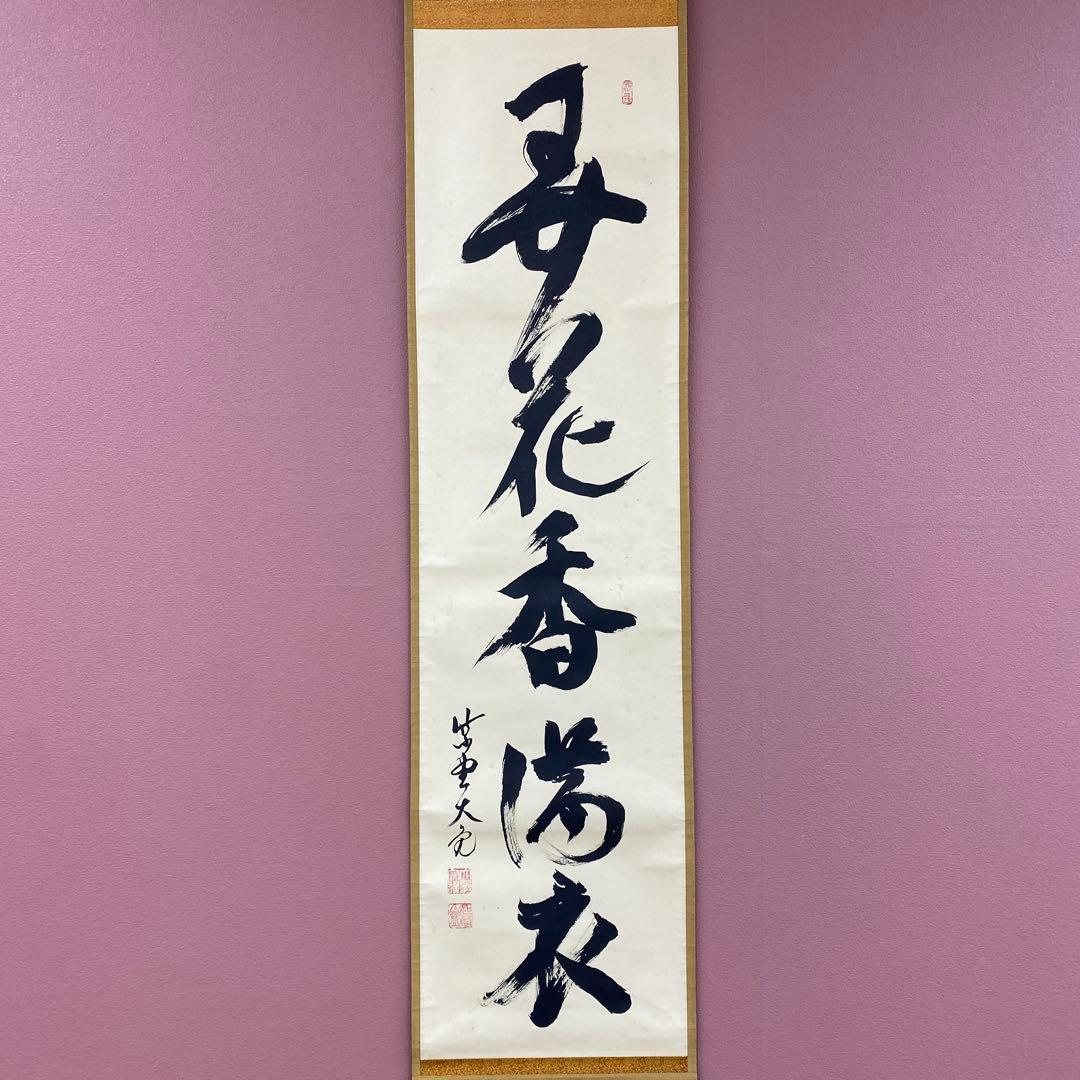 掛け軸 立花大亀作「弄花香満衣」大徳寺 共箱 禅語 茶掛け