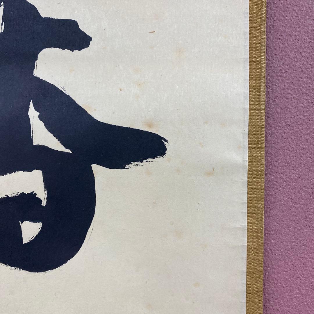 掛け軸 立花大亀作「弄花香満衣」大徳寺 共箱 禅語 茶掛け