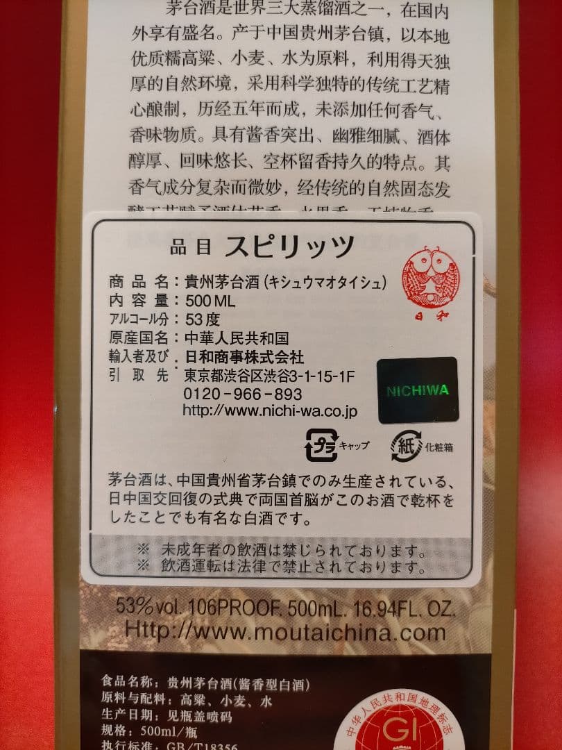 KWEICHOW MOUTAI 貴州茅台酒　アルコール53% 2021年