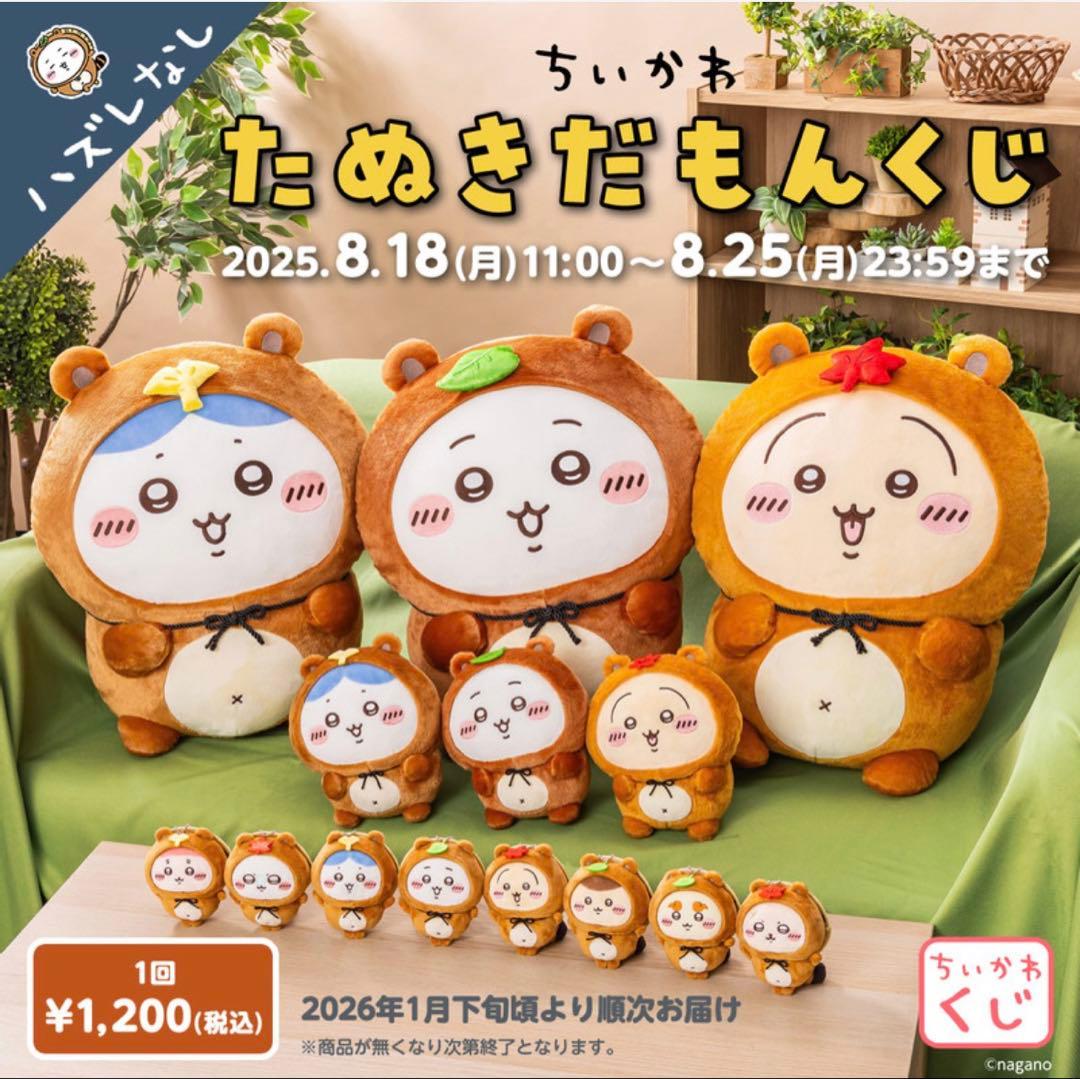 ちいかわ たぬきだもんくじ ※バラ売り3個から