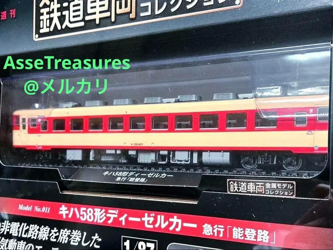 新品未開封 美品 デアゴスティーニ 金属モデルコレクション キハ58型 能登路