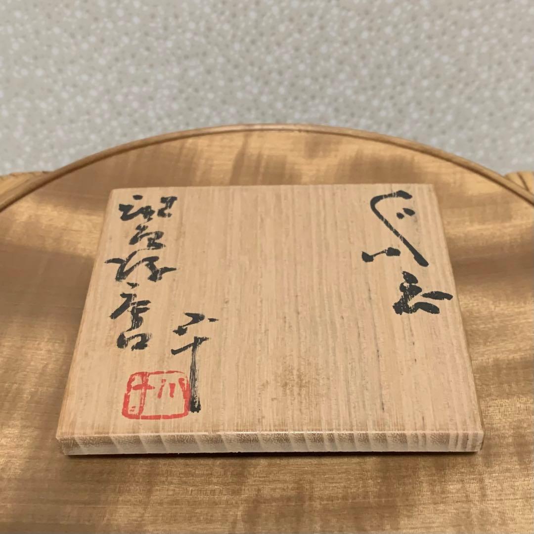 【最上作】　酒器　西岡小十 作　斑唐津片口ぐい呑　唐津焼