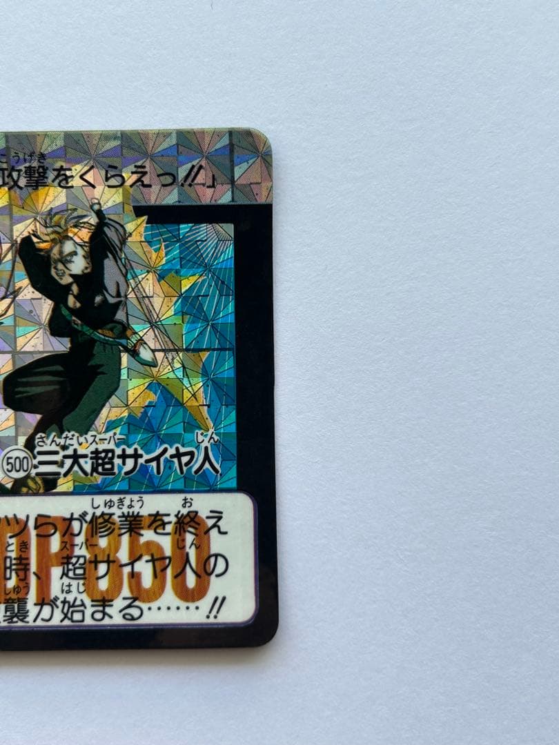 ドラゴンボール カードダス 500 三大超サイヤ人 1992年製