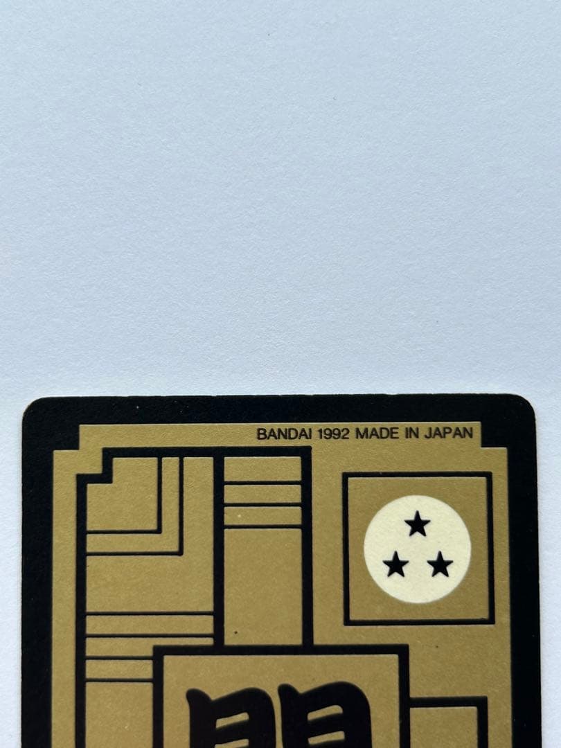 ドラゴンボール カードダス 500 三大超サイヤ人 1992年製