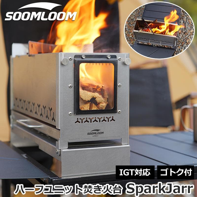 Soomloom ハーフユニット焚き火台 SparkJarr IGTテーブル対応