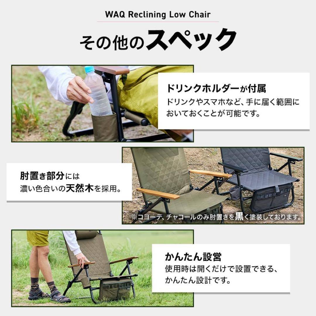 WAQ リクライニングローチェア