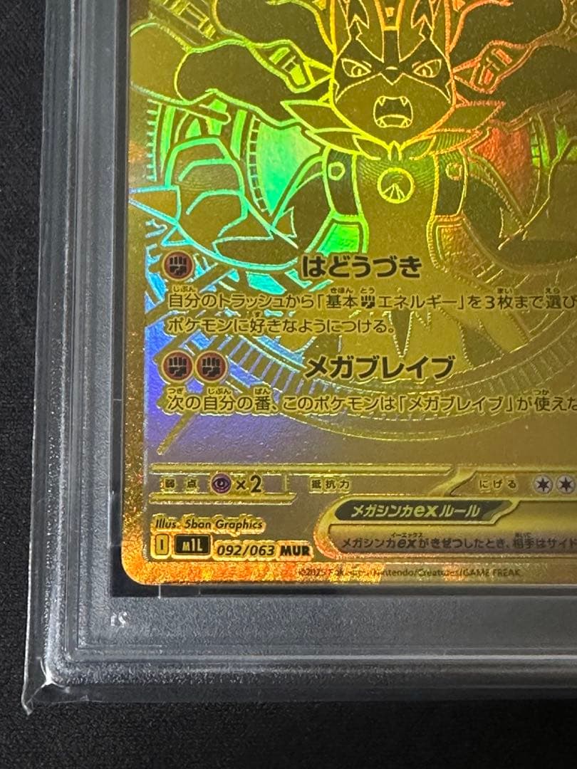 メガルカリオex MUR PSA 10