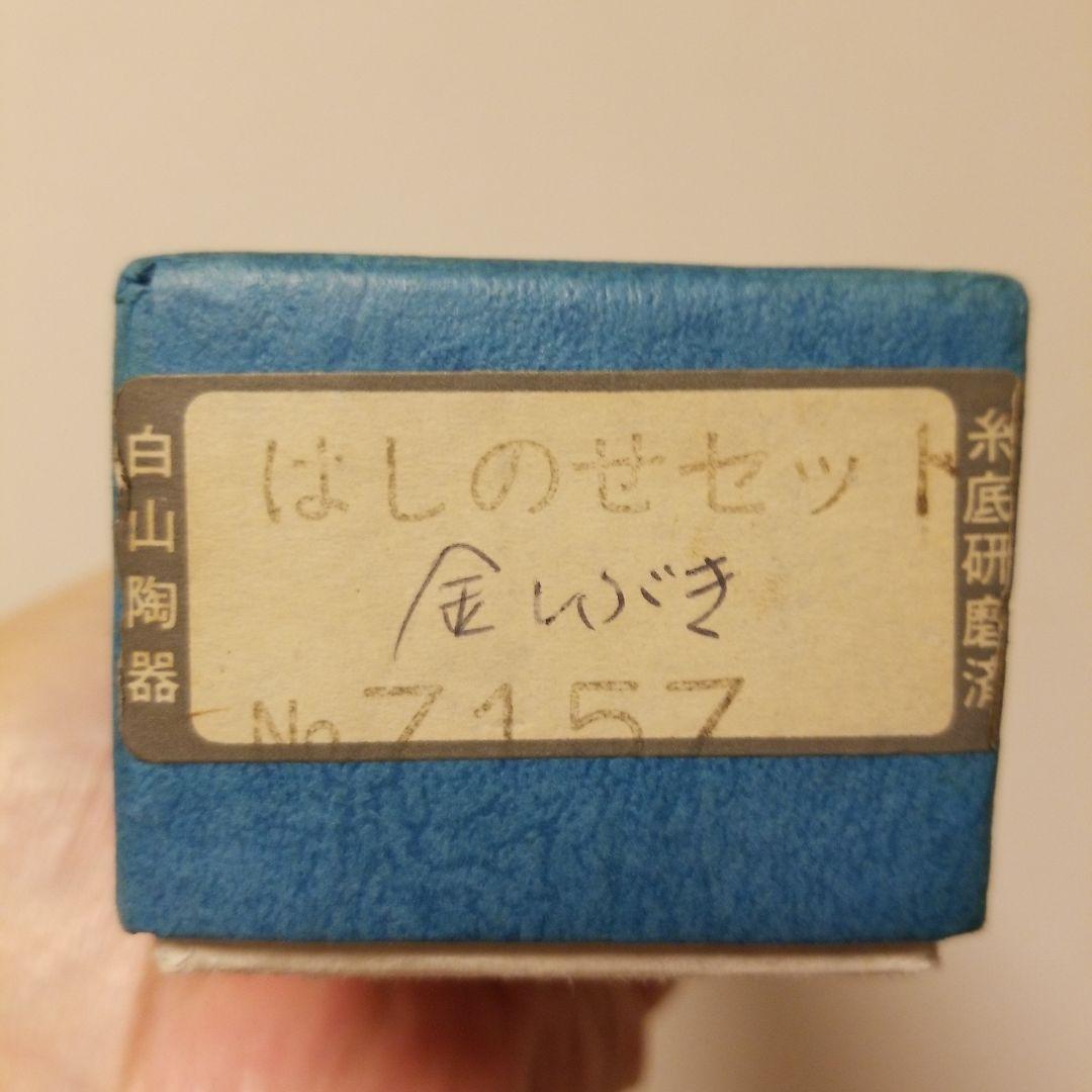 白山陶器 箸置きセット / 価格応談します