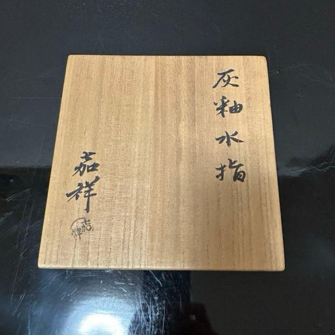 森岡嘉祥　灰釉水指　茶道具懐石茶箱鵬雲斎坐忘斎淡々斎即中斎棗水指茶碗棗茶杓