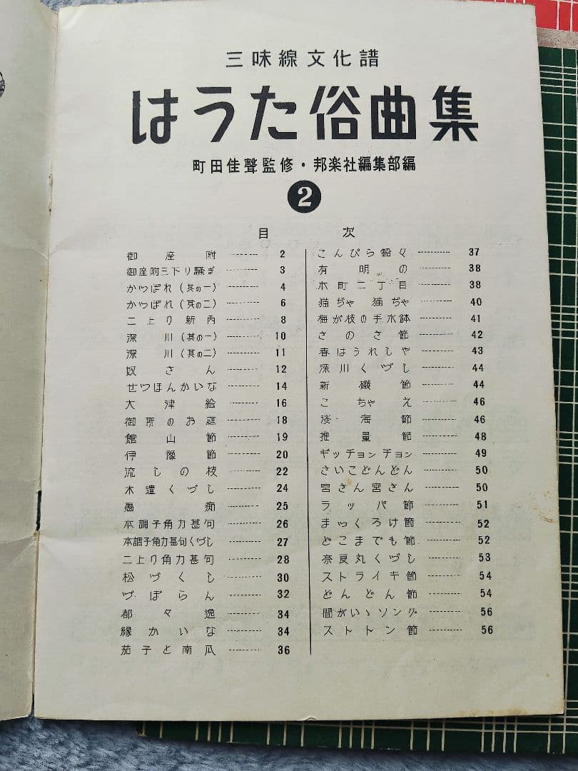 三味線文化譜　端唄俗曲集1・2　正調民謡集2　長唄名曲選集　4冊セット