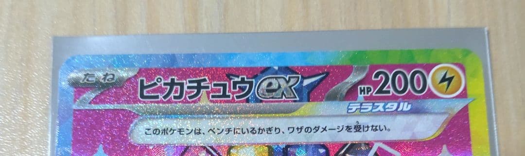 葵*里様 ピカチュウ　ex SAR センタリング良好