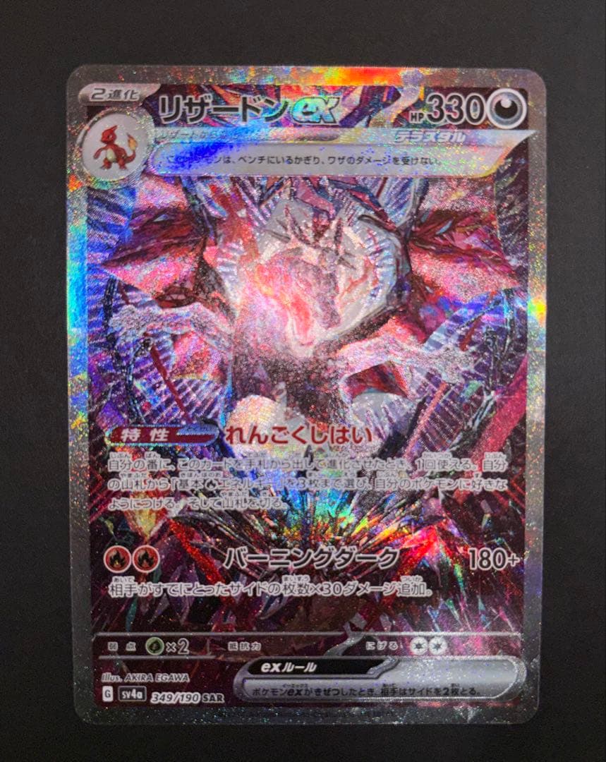 リザードンEX SAR 349/190 シャイニートレジャー