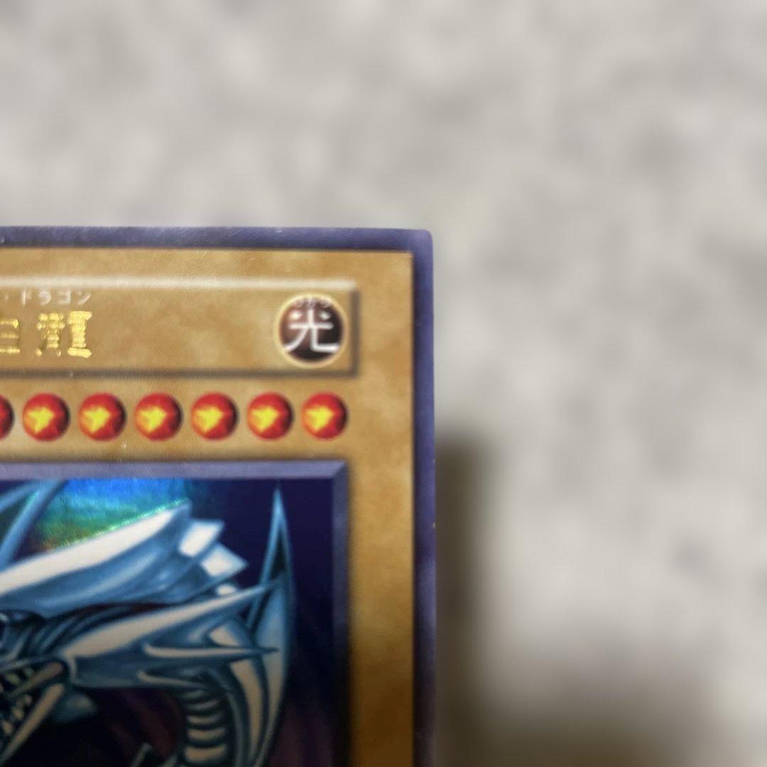 遊戯王 青眼の白龍 攻撃力3000 ウルトラレア初期