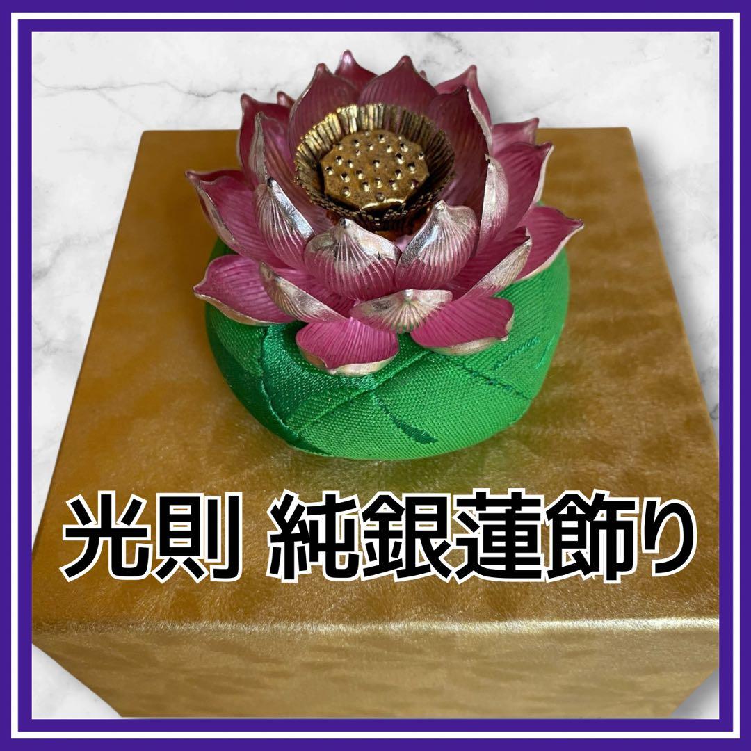 美品✨光則 純銀製仏花　蓮飾り（ピンク）1.7号　仏具　おりん　純金仕立て