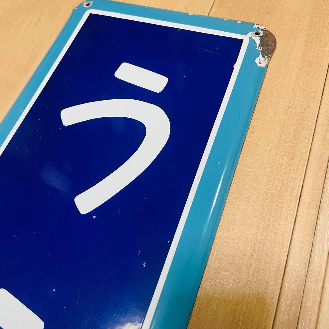 ホーロー看板　うえの　上野駅