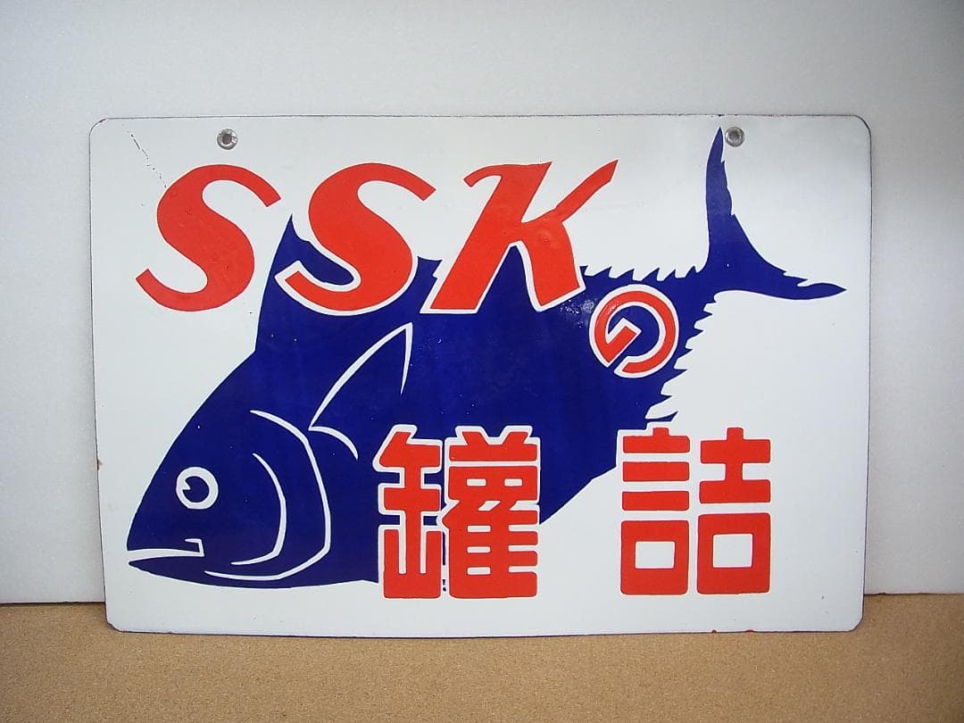 未使用　両面看板　琺瑯看板　SSK　とんかつソース　/　缶詰　ホーロー