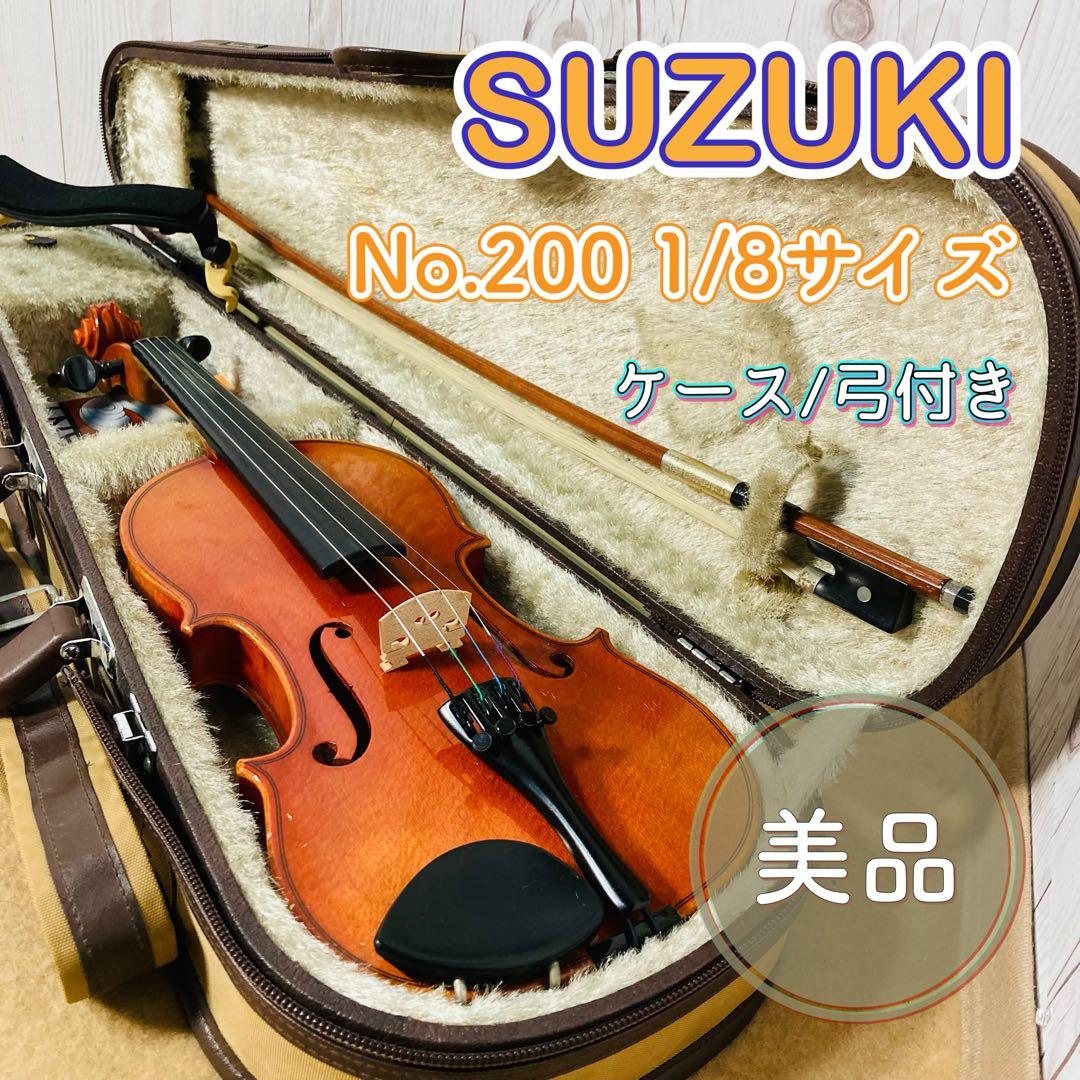 美品 SUZUKI バイオリン No.200 1/8 1995年 ケース 弓付き