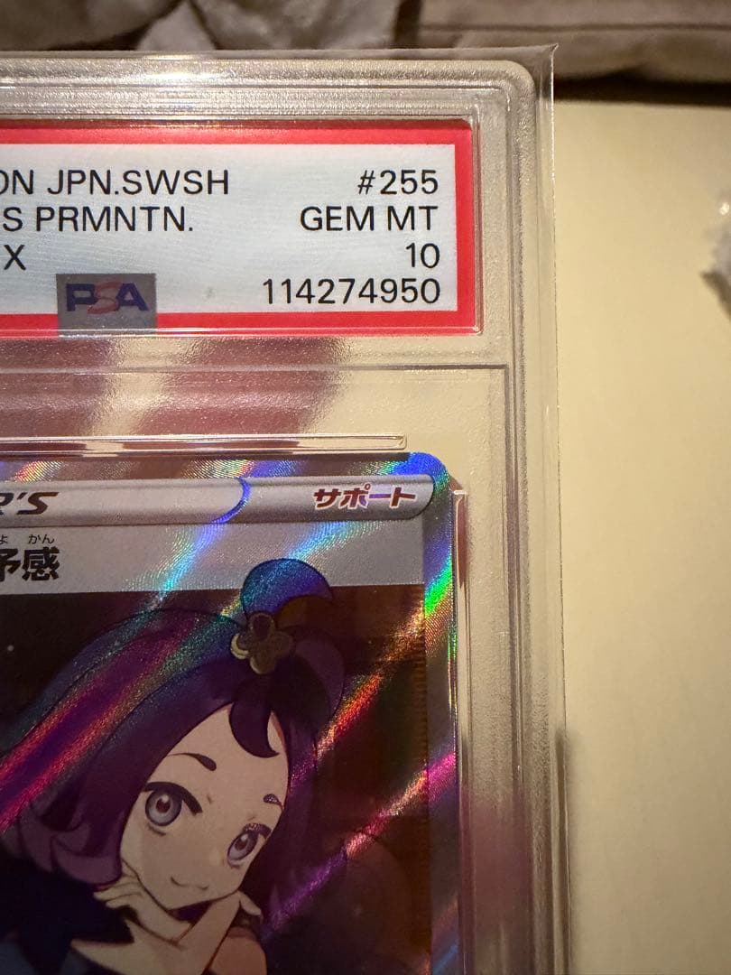 アセロラの予感SR psa10