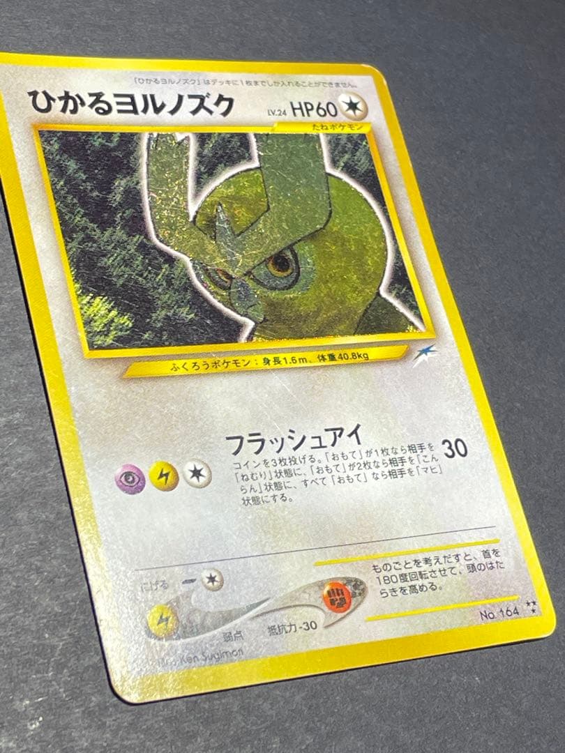 ポケモンカード　旧裏　ひかるヨルノズク