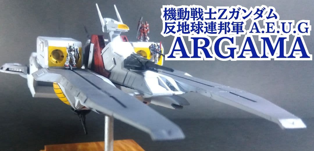 リョク太郎！EXアーガマ、アルビオン製作委員会！