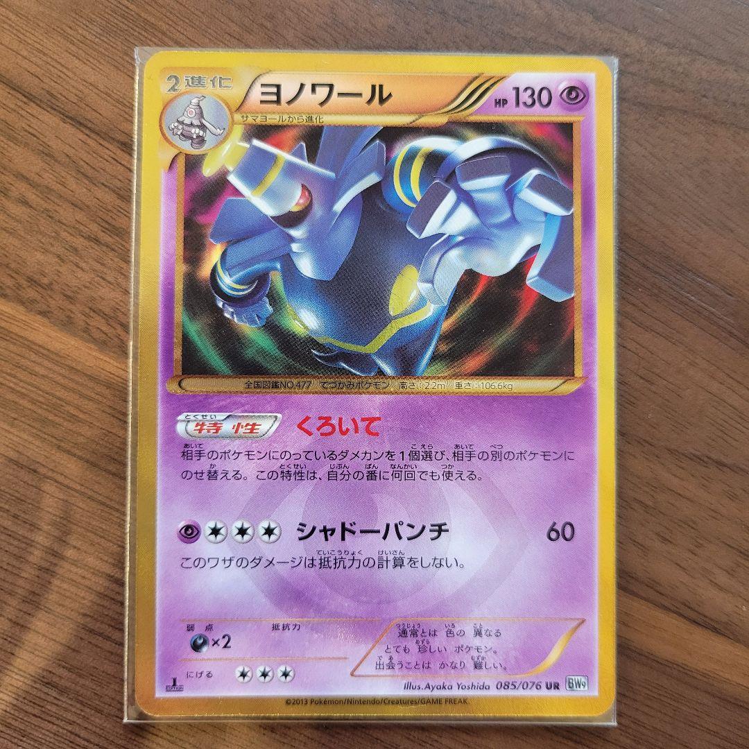 ヨノワール UR BW9 メガロキャノン 085/076