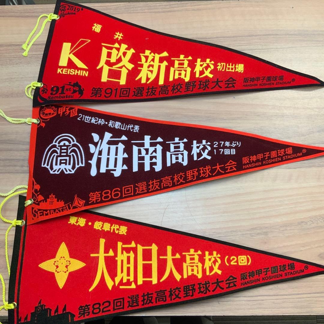 甲子園高校野球記念ペナント26枚　ボール　2個　セット