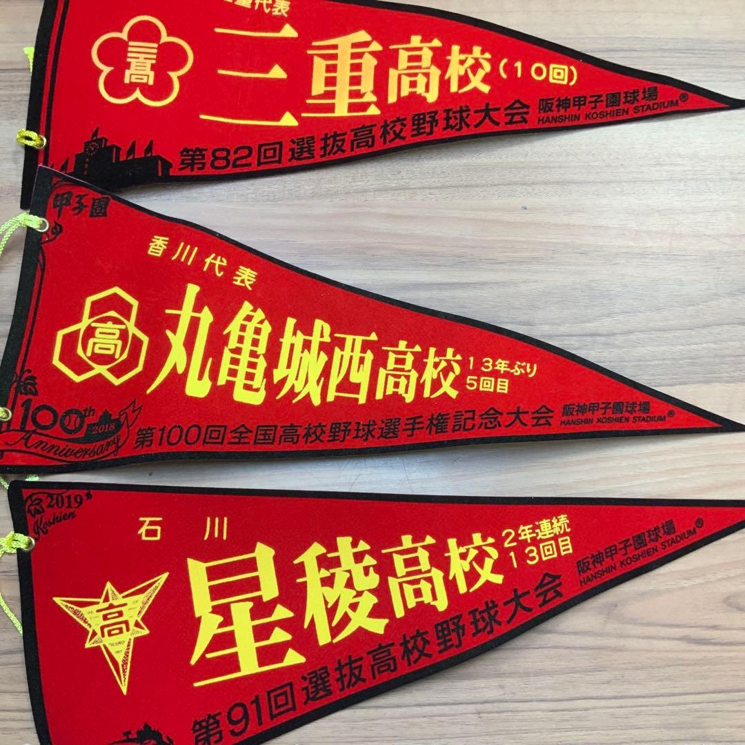 甲子園高校野球記念ペナント26枚　ボール　2個　セット