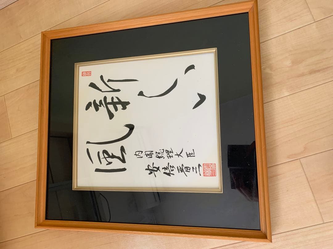 希少　元内閣総理大臣　安倍晋三　書