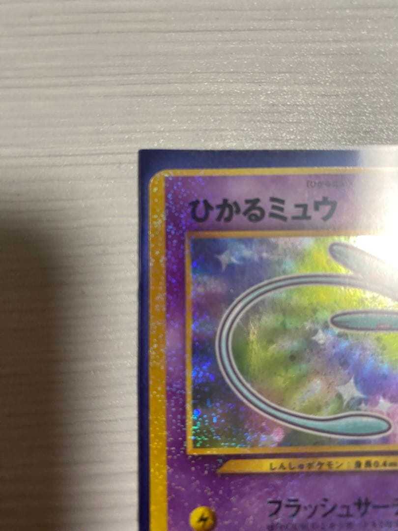 ひかるミュウ　旧裏　枠ズレエラー