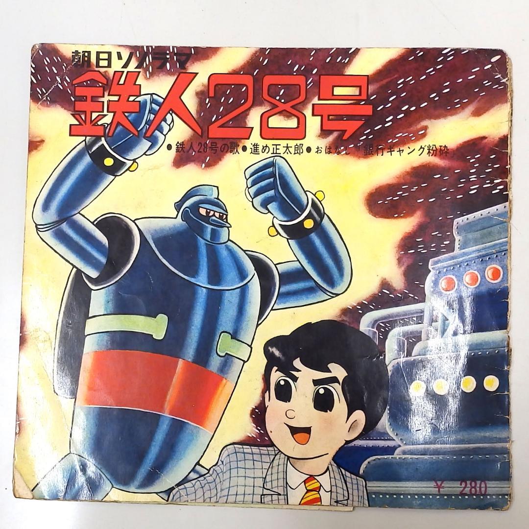 鉄人28号 銀行ギャング粉砕 朝日ソノラマ　1964年