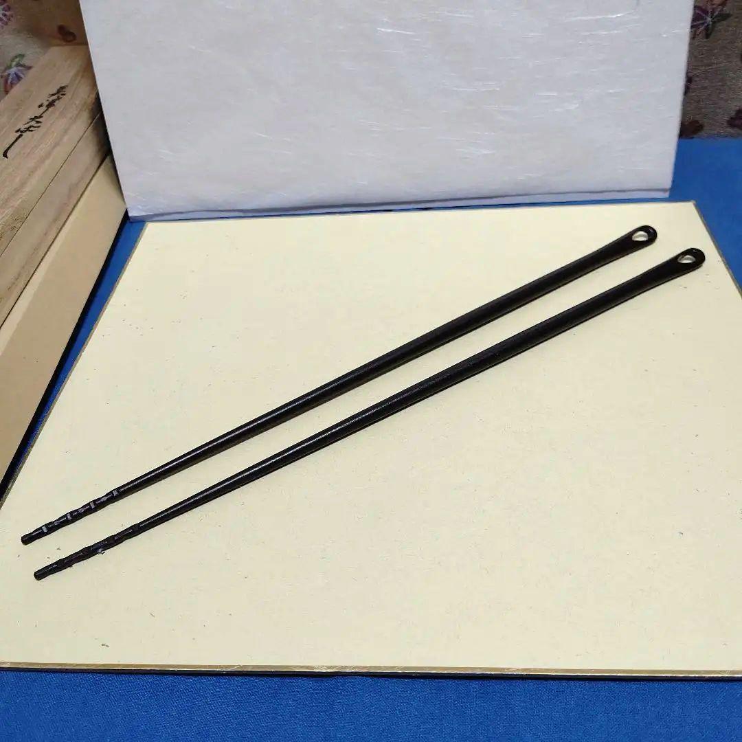 美津火箸、精斉作、ほり21番