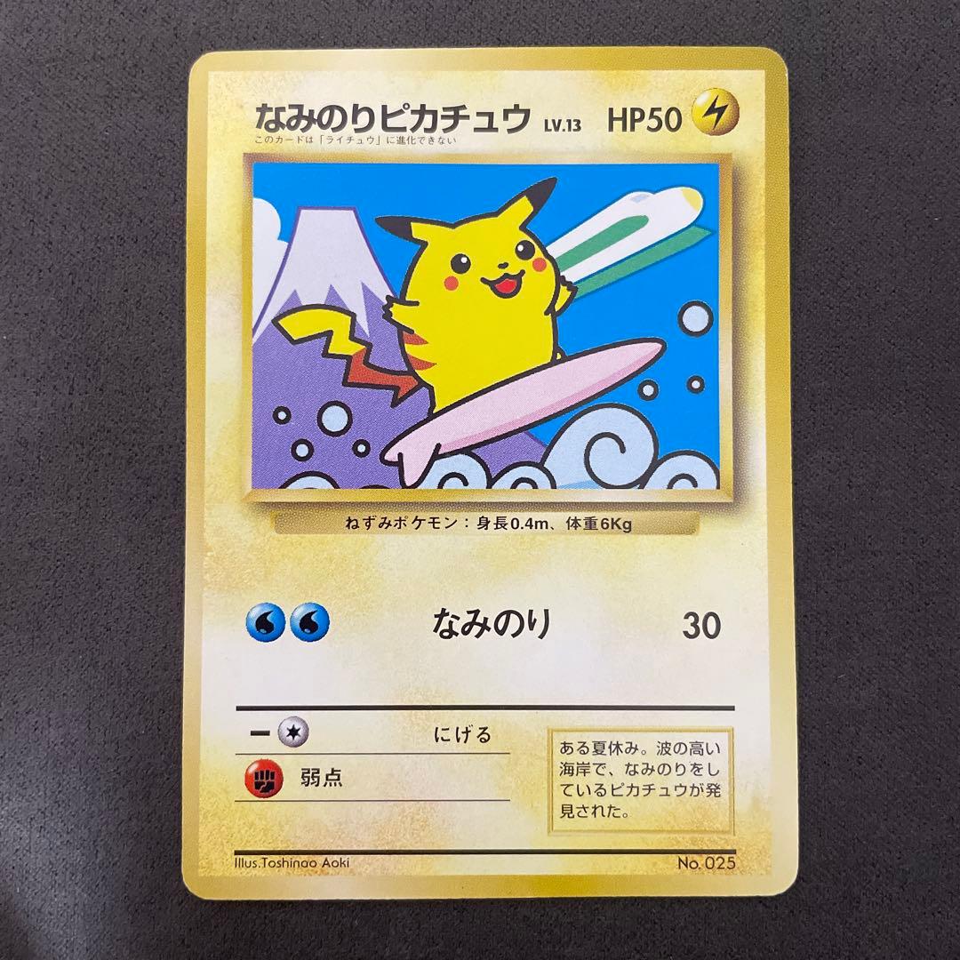 なみのりピカチュウ_「JRスタンプラリー」 スペシャルカード プロモカード_旧裏