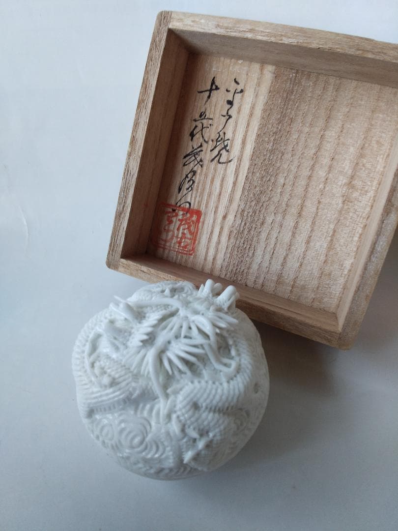 平戸焼 十五代 中里茂右衛門 作 白磁雲龍彫 香合 茶道具 懐石道具 共箱 新品