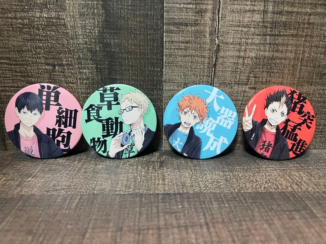 ハイキュー　四字熟語　缶バッジ　4個セット