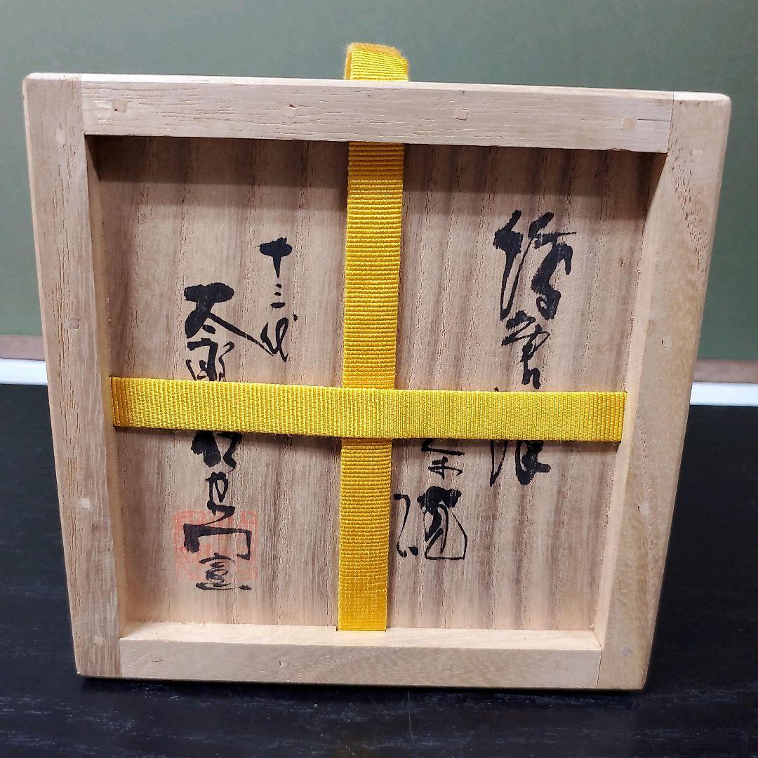 (607)✿特価★十三代中里太郎右衛門作★絵唐津茶碗★破魔オマケ付き★