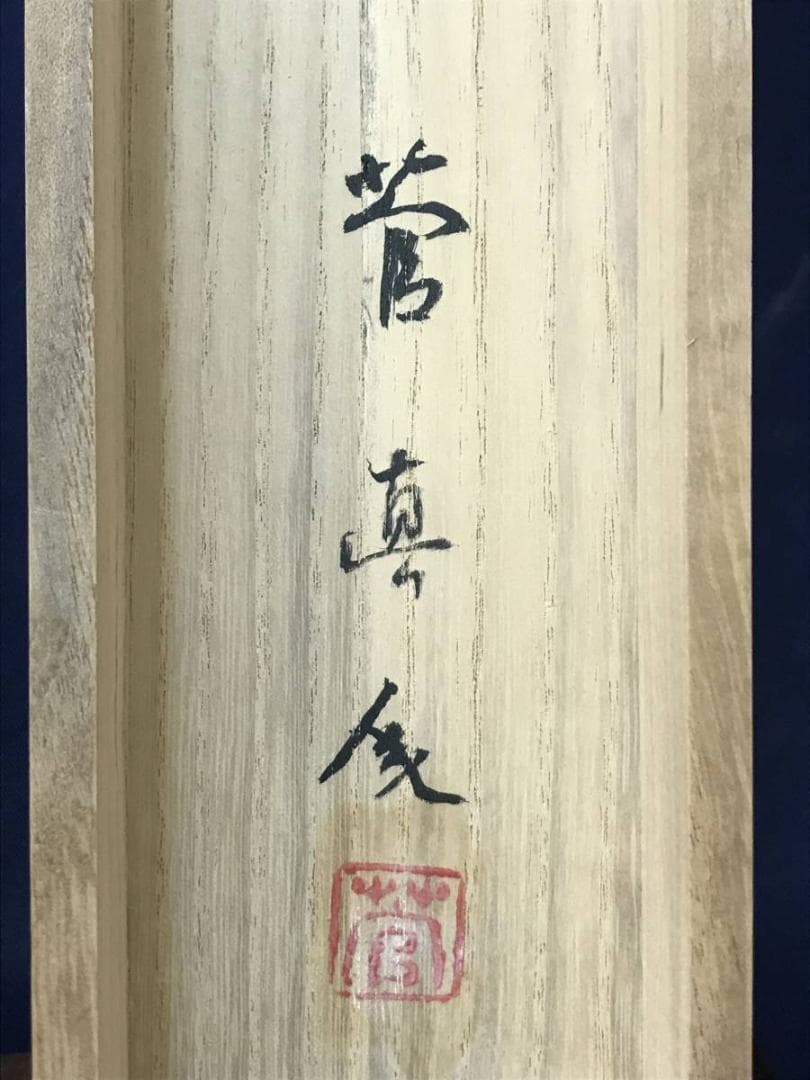 【真作】菅真人/秋菊図/菅楯彦に師事/花図/横物/掛軸/名家伝来/AC-309