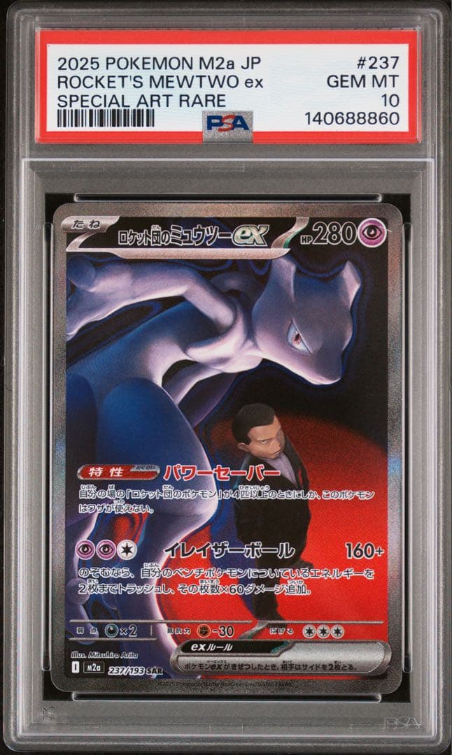 PSA10 ロケット団のミュウツーex 237/193 SAR ポケモンカード