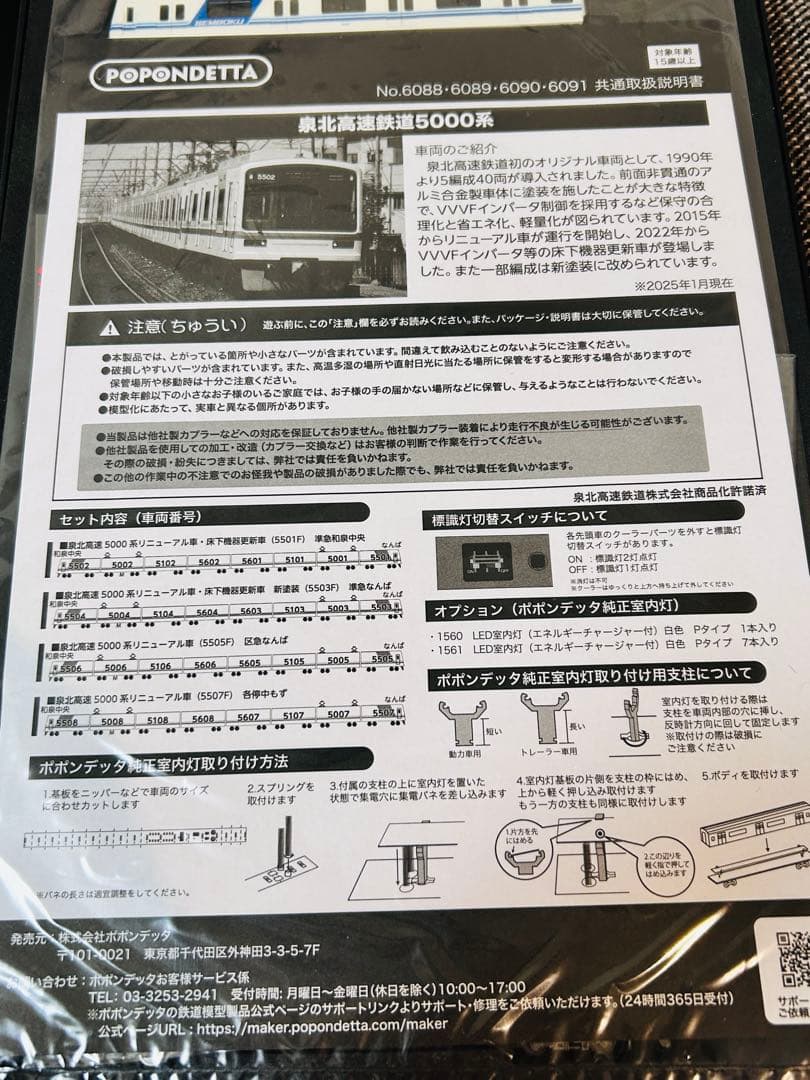 【nゲージ】ポポンデッタ　泉北高速鉄道5000系 リニューアル車 5501F