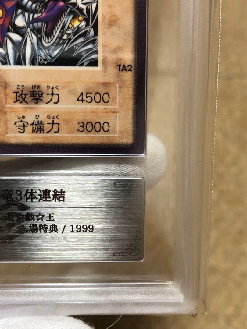 遊戯王　バンダイ版　カードダス版　青眼の白竜3体連結　ARS10 鑑定書付き①