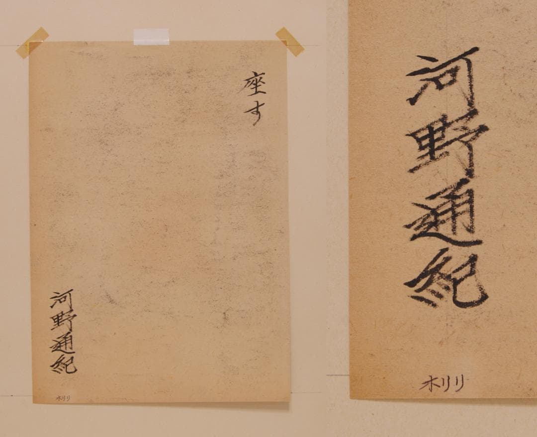 河野通紀 「 座す 」 肉筆 パステル画 人物画 美人画